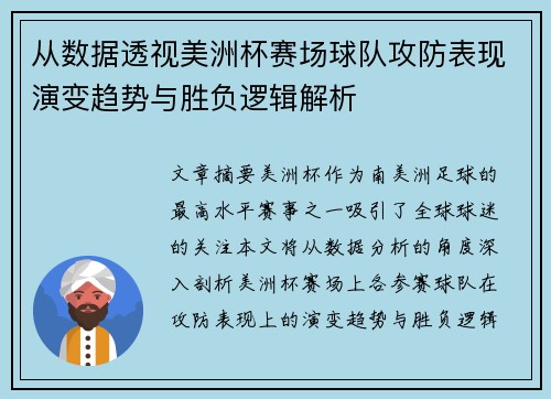 从数据透视美洲杯赛场球队攻防表现演变趋势与胜负逻辑解析