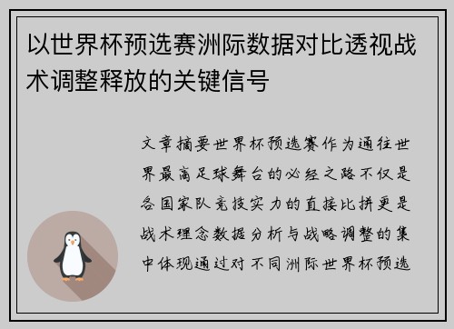 以世界杯预选赛洲际数据对比透视战术调整释放的关键信号