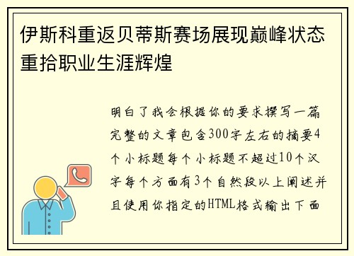 伊斯科重返贝蒂斯赛场展现巅峰状态重拾职业生涯辉煌