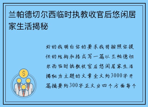 兰帕德切尔西临时执教收官后悠闲居家生活揭秘