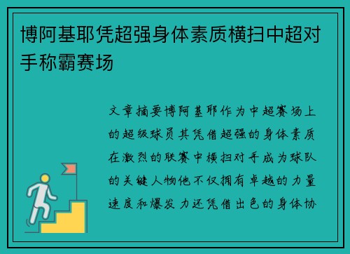 博阿基耶凭超强身体素质横扫中超对手称霸赛场 博阿基耶凭超强身体素质横扫中超对手称霸赛场