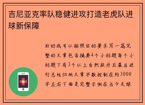 吉尼亚克率队稳健进攻打造老虎队进球新保障