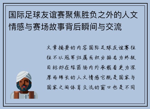 国际足球友谊赛聚焦胜负之外的人文情感与赛场故事背后瞬间与交流