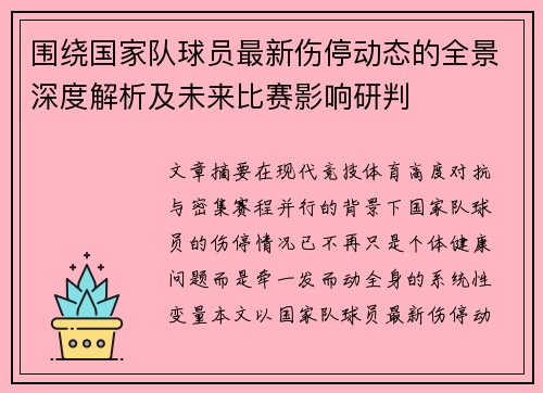 围绕国家队球员最新伤停动态的全景深度解析及未来比赛影响研判