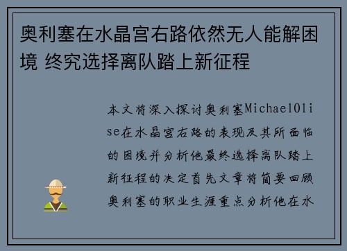 奥利塞在水晶宫右路依然无人能解困境 终究选择离队踏上新征程 奥利塞在水晶宫右路依然无人能解困境 终究选择离队踏上新征程