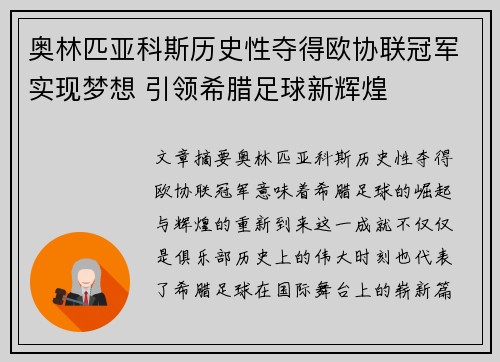 奥林匹亚科斯历史性夺得欧协联冠军实现梦想 引领希腊足球新辉煌