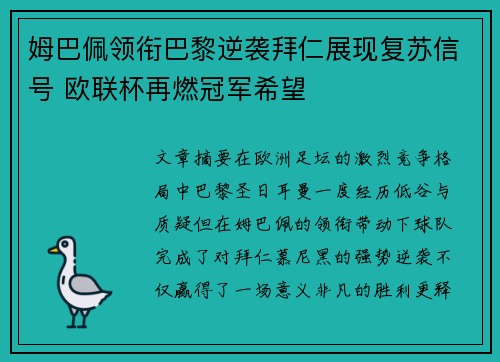 姆巴佩领衔巴黎逆袭拜仁展现复苏信号 欧联杯再燃冠军希望