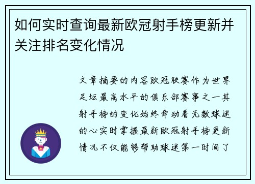 如何实时查询最新欧冠射手榜更新并关注排名变化情况
