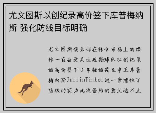 尤文图斯以创纪录高价签下库普梅纳斯 强化防线目标明确
