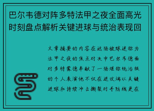 巴尔韦德对阵多特法甲之夜全面高光时刻盘点解析关键进球与统治表现回顾