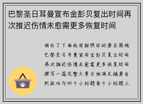 巴黎圣日耳曼宣布金彭贝复出时间再次推迟伤情未愈需更多恢复时间