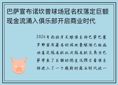 巴萨宣布诺坎普球场冠名权落定巨额现金流涌入俱乐部开启商业时代