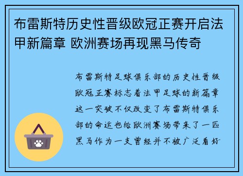布雷斯特历史性晋级欧冠正赛开启法甲新篇章 欧洲赛场再现黑马传奇