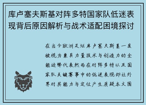库卢塞夫斯基对阵多特国家队低迷表现背后原因解析与战术适配困境探讨