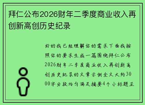 拜仁公布2026财年二季度商业收入再创新高创历史纪录 拜仁公布2026财年二季度商业收入再创新高创历史纪录