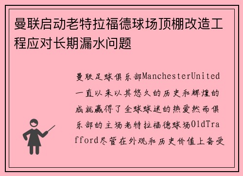 曼联启动老特拉福德球场顶棚改造工程应对长期漏水问题 曼联启动老特拉福德球场顶棚改造工程应对长期漏水问题