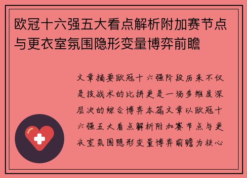 欧冠十六强五大看点解析附加赛节点与更衣室氛围隐形变量博弈前瞻