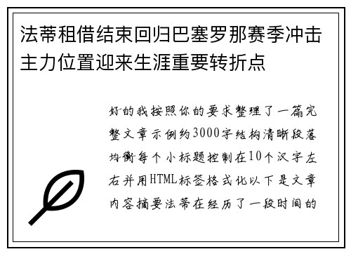 法蒂租借结束回归巴塞罗那赛季冲击主力位置迎来生涯重要转折点