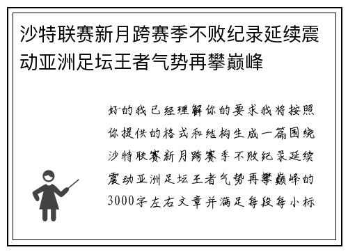 沙特联赛新月跨赛季不败纪录延续震动亚洲足坛王者气势再攀巅峰