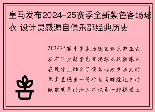 皇马发布2024-25赛季全新紫色客场球衣 设计灵感源自俱乐部经典历史 皇马发布2024-25赛季全新紫色客场球衣 设计灵感源自俱乐部经典历史