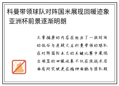 科曼带领球队对阵国米展现回暖迹象 亚洲杯前景逐渐明朗