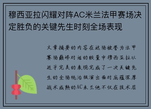 穆西亚拉闪耀对阵AC米兰法甲赛场决定胜负的关键先生时刻全场表现