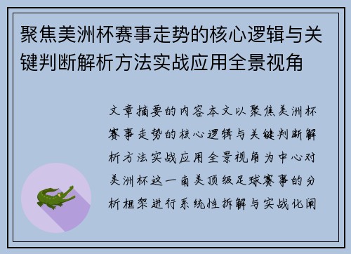 聚焦美洲杯赛事走势的核心逻辑与关键判断解析方法实战应用全景视角 聚焦美洲杯赛事走势的核心逻辑与关键判断解析方法实战应用全景视角