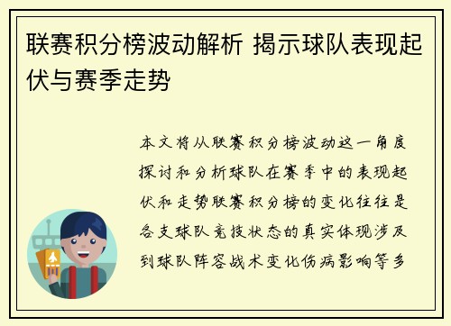 联赛积分榜波动解析 揭示球队表现起伏与赛季走势 联赛积分榜波动解析 揭示球队表现起伏与赛季走势