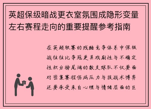 英超保级暗战更衣室氛围成隐形变量左右赛程走向的重要提醒参考指南 英超保级暗战更衣室氛围成隐形变量左右赛程走向的重要提醒参考指南