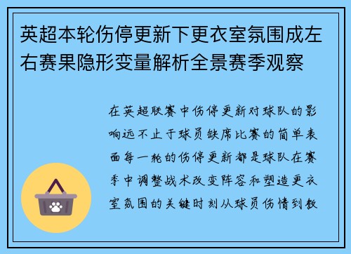 英超本轮伤停更新下更衣室氛围成左右赛果隐形变量解析全景赛季观察 英超本轮伤停更新下更衣室氛围成左右赛果隐形变量解析全景赛季观察