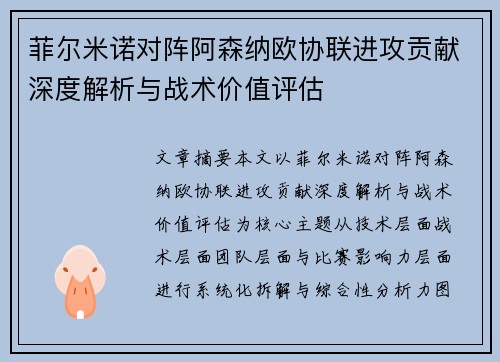 菲尔米诺对阵阿森纳欧协联进攻贡献深度解析与战术价值评估