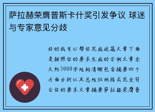 萨拉赫荣膺普斯卡什奖引发争议 球迷与专家意见分歧