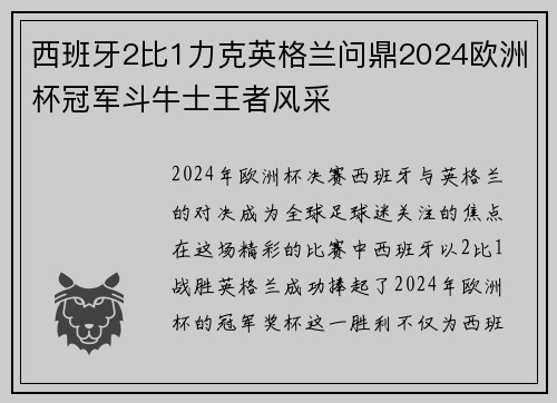西班牙2比1力克英格兰问鼎2024欧洲杯冠军斗牛士王者风采