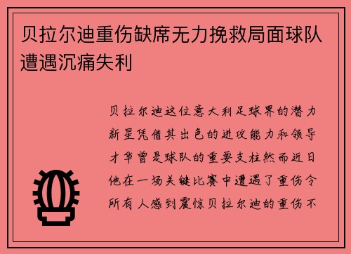 贝拉尔迪重伤缺席无力挽救局面球队遭遇沉痛失利