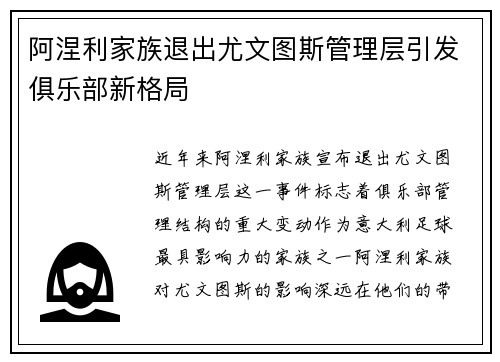 阿涅利家族退出尤文图斯管理层引发俱乐部新格局 阿涅利家族退出尤文图斯管理层引发俱乐部新格局