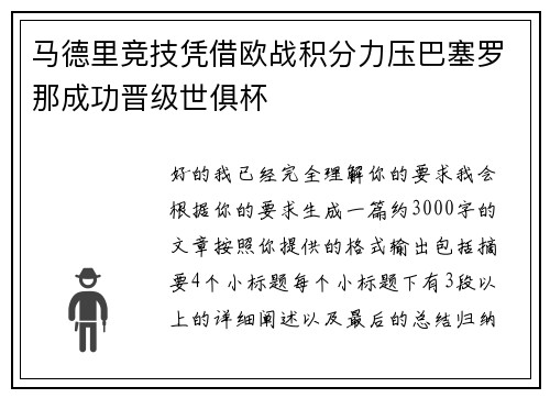 马德里竞技凭借欧战积分力压巴塞罗那成功晋级世俱杯