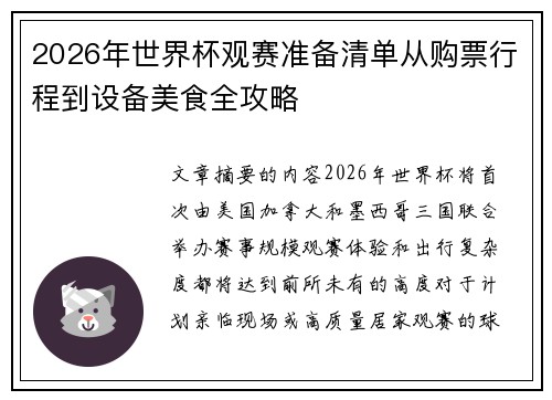 2026年世界杯观赛准备清单从购票行程到设备美食全攻略