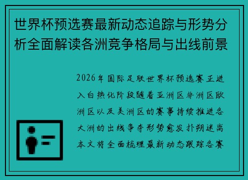 世界杯预选赛最新动态追踪与形势分析全面解读各洲竞争格局与出线前景 世界杯预选赛最新动态追踪与形势分析全面解读各洲竞争格局与出线前景