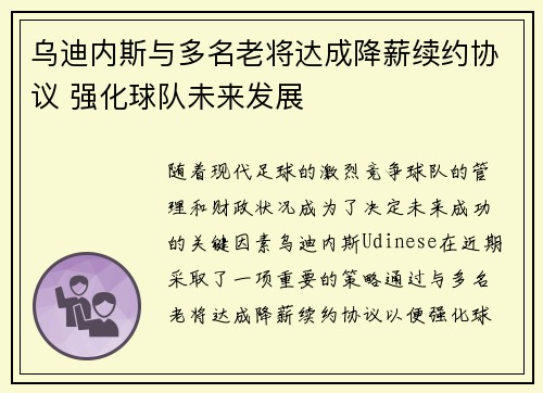 乌迪内斯与多名老将达成降薪续约协议 强化球队未来发展