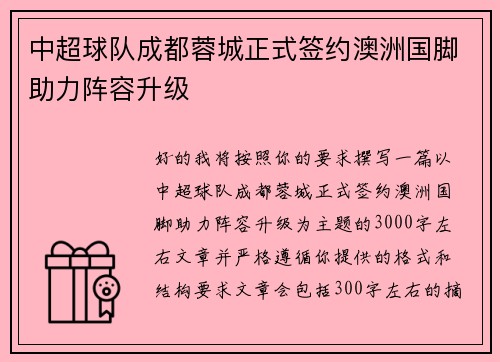 中超球队成都蓉城正式签约澳洲国脚助力阵容升级 中超球队成都蓉城正式签约澳洲国脚助力阵容升级