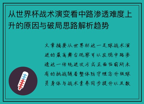 从世界杯战术演变看中路渗透难度上升的原因与破局思路解析趋势