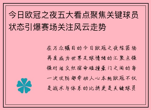 今日欧冠之夜五大看点聚焦关键球员状态引爆赛场关注风云走势