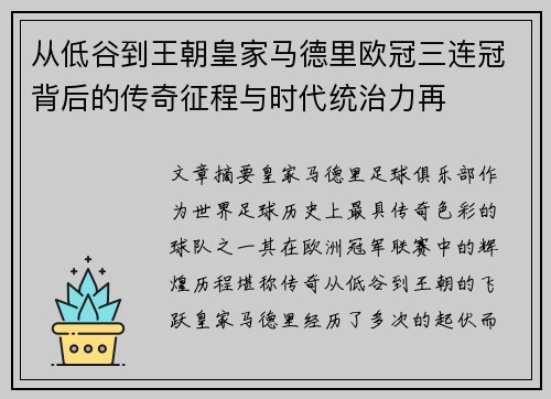从低谷到王朝皇家马德里欧冠三连冠背后的传奇征程与时代统治力再 从低谷到王朝皇家马德里欧冠三连冠背后的传奇征程与时代统治力再