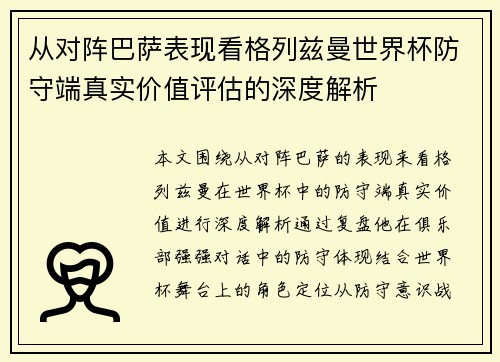 从对阵巴萨表现看格列兹曼世界杯防守端真实价值评估的深度解析