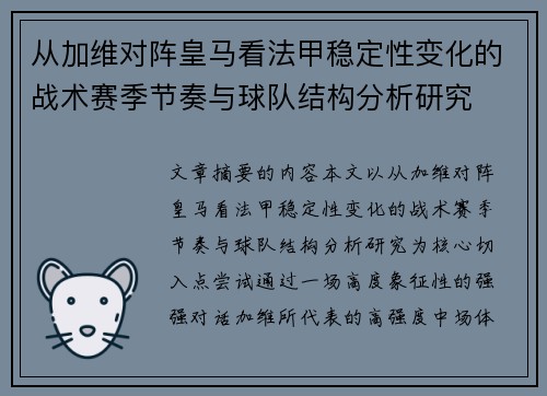 从加维对阵皇马看法甲稳定性变化的战术赛季节奏与球队结构分析研究