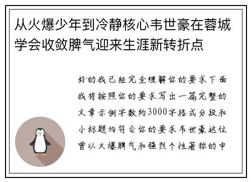 从火爆少年到冷静核心韦世豪在蓉城学会收敛脾气迎来生涯新转折点