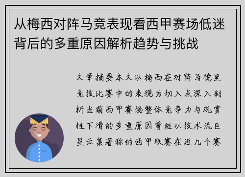 从梅西对阵马竞表现看西甲赛场低迷背后的多重原因解析趋势与挑战