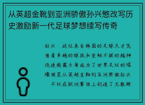 从英超金靴到亚洲骄傲孙兴慜改写历史激励新一代足球梦想续写传奇