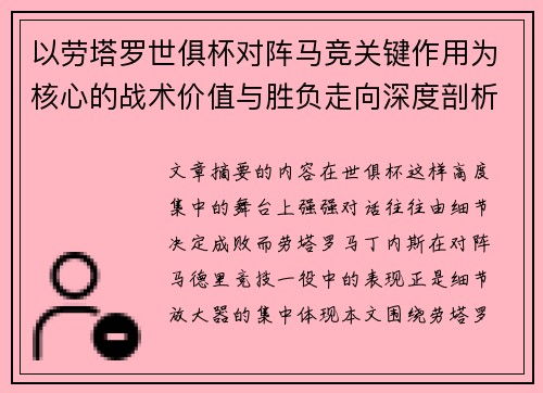以劳塔罗世俱杯对阵马竞关键作用为核心的战术价值与胜负走向深度剖析