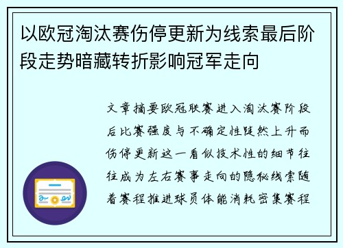 以欧冠淘汰赛伤停更新为线索最后阶段走势暗藏转折影响冠军走向